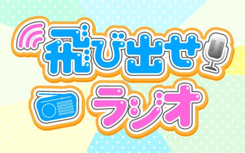 飛び出せラジオのヘッダー画像
