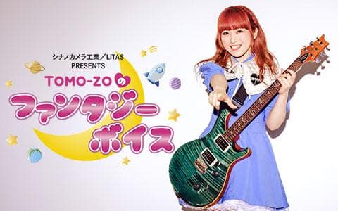 ＴＯＭＯ‐ＺＯのファンタジーボイス