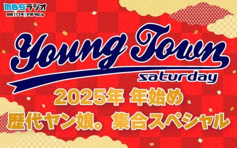 ＭＢＳヤングタウン　土曜日　2025年　年始め　歴代ヤン娘。集合スペシャル