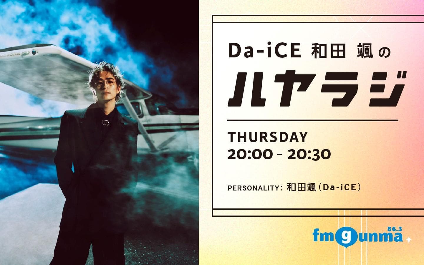 Da-iCE 和田颯のハヤラジのヘッダー画像