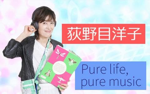 荻野目洋子 Ｐｕｒｅ Ｌｉｆｅ,Ｐｕｒｅ Ｍｕｓｉｃ
