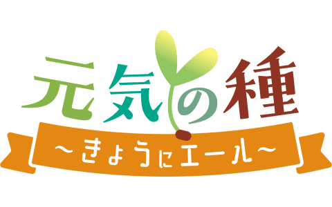 元気の種〜きょうにエール〜のヘッダー画像