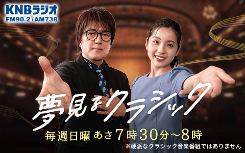 夢見るクラシックのヘッダー画像