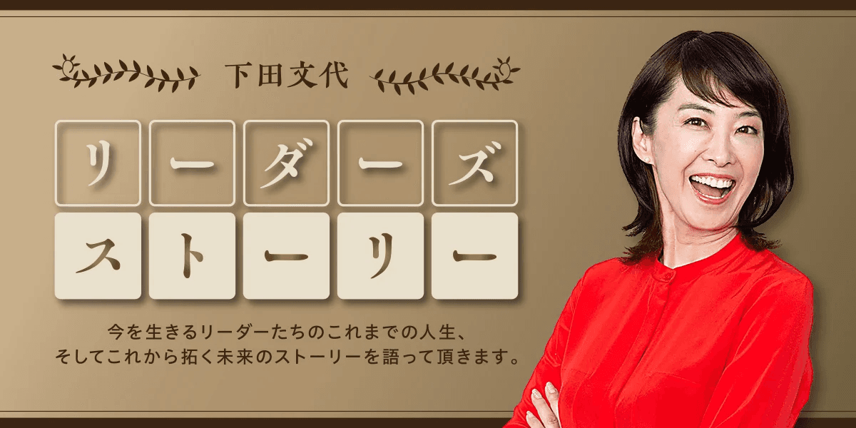 下田文代 リーダーズストーリーのヘッダー画像