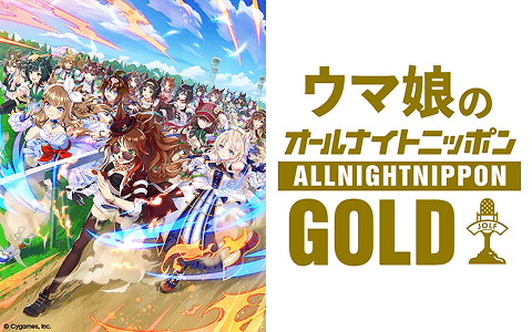 ウマ娘のオールナイトニッポンＧＯＬＤ