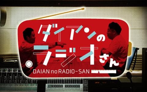 ダイアンのラジオさん(1)
