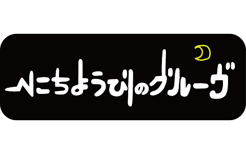 にちようびのグルーヴ