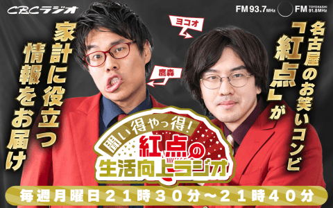 聞い得やっ得!紅点の生活向上ラジオのヘッダー画像