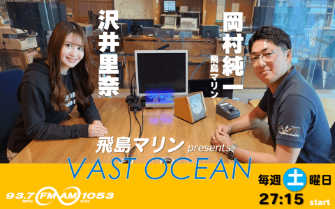 飛島マリンpresents VAST OCEAN