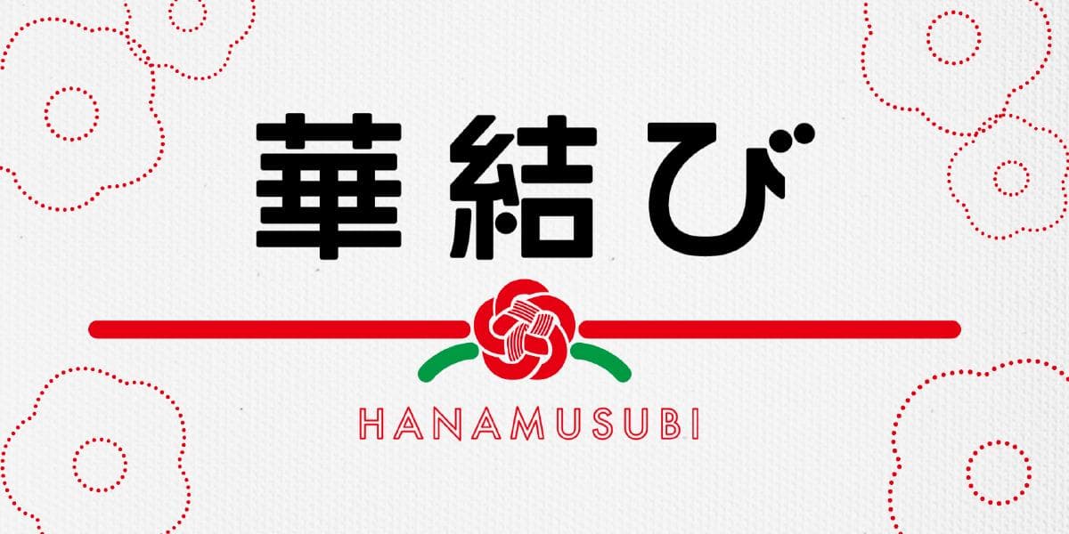 華結びのヘッダー画像