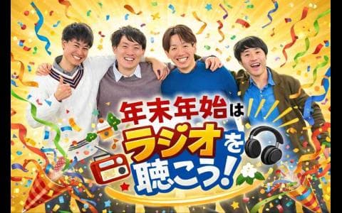 年末年始はラジオを聴こう!のヘッダー画像