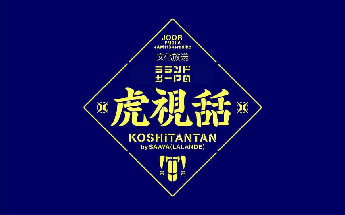 ラランド・サーヤの虎視舌舌のヘッダー画像