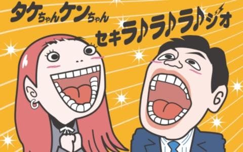 タケちゃん　ケンちゃん　セキラ♪ラ♪ラ♪ジオ