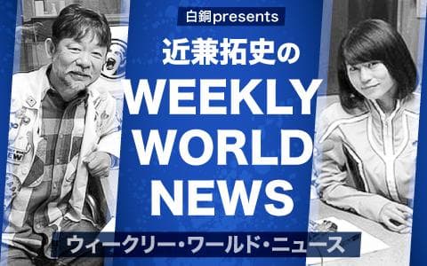 白銅 presents 近兼拓史のウィークリーワールドニュースのヘッダー画像