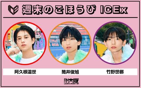 週末のごほうびICExのヘッダー画像