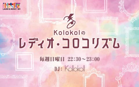 Kolokolのレディオ・コロコリズム