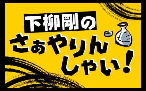 下柳剛のさぁやりんしゃいのヘッダー画像