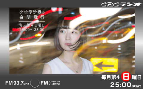 小松原沙織の夜間飛行のヘッダー画像
