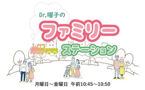Dr.曜子のファミリー・ステーションのヘッダー画像