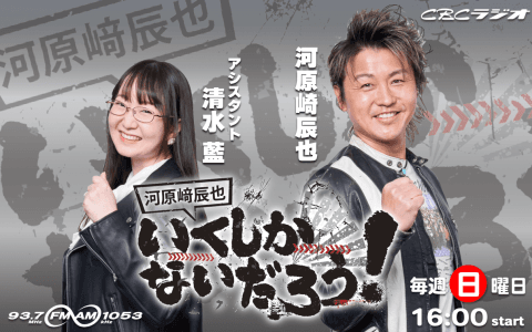 河原崎辰也 いくしかないだろう！ 年末SPちくわレボリューション