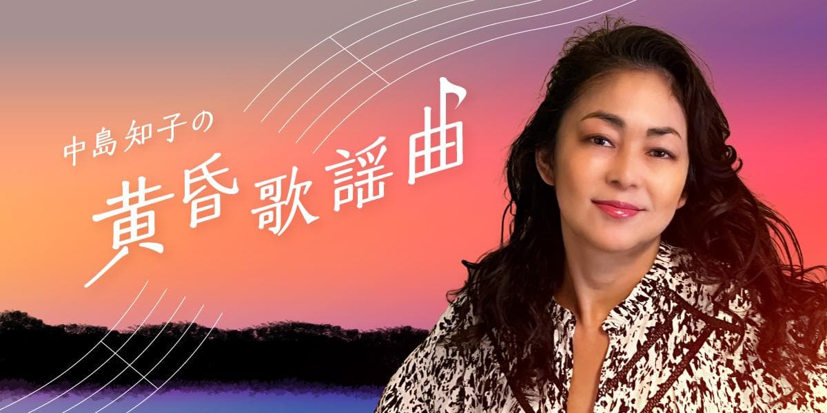 中島知子の黄昏歌謡曲のヘッダー画像