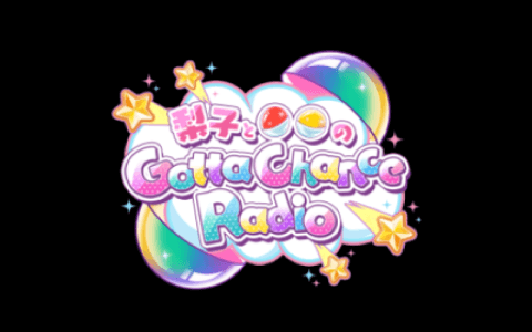 梨子と○○のGotta Chance Radioのヘッダー画像