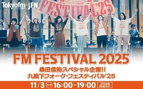 FM FESTIVAL 2025 桑田佳祐スペシャル企画!! 九段下フォーク・フェスティバル'25のヘッダー画像