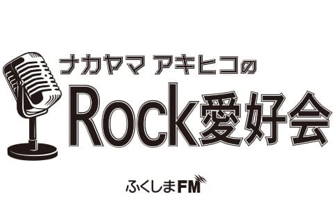 ナカヤマアキヒコのROCK愛好会