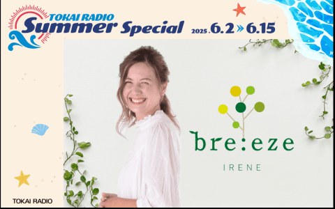 bre:eze　【Part1】