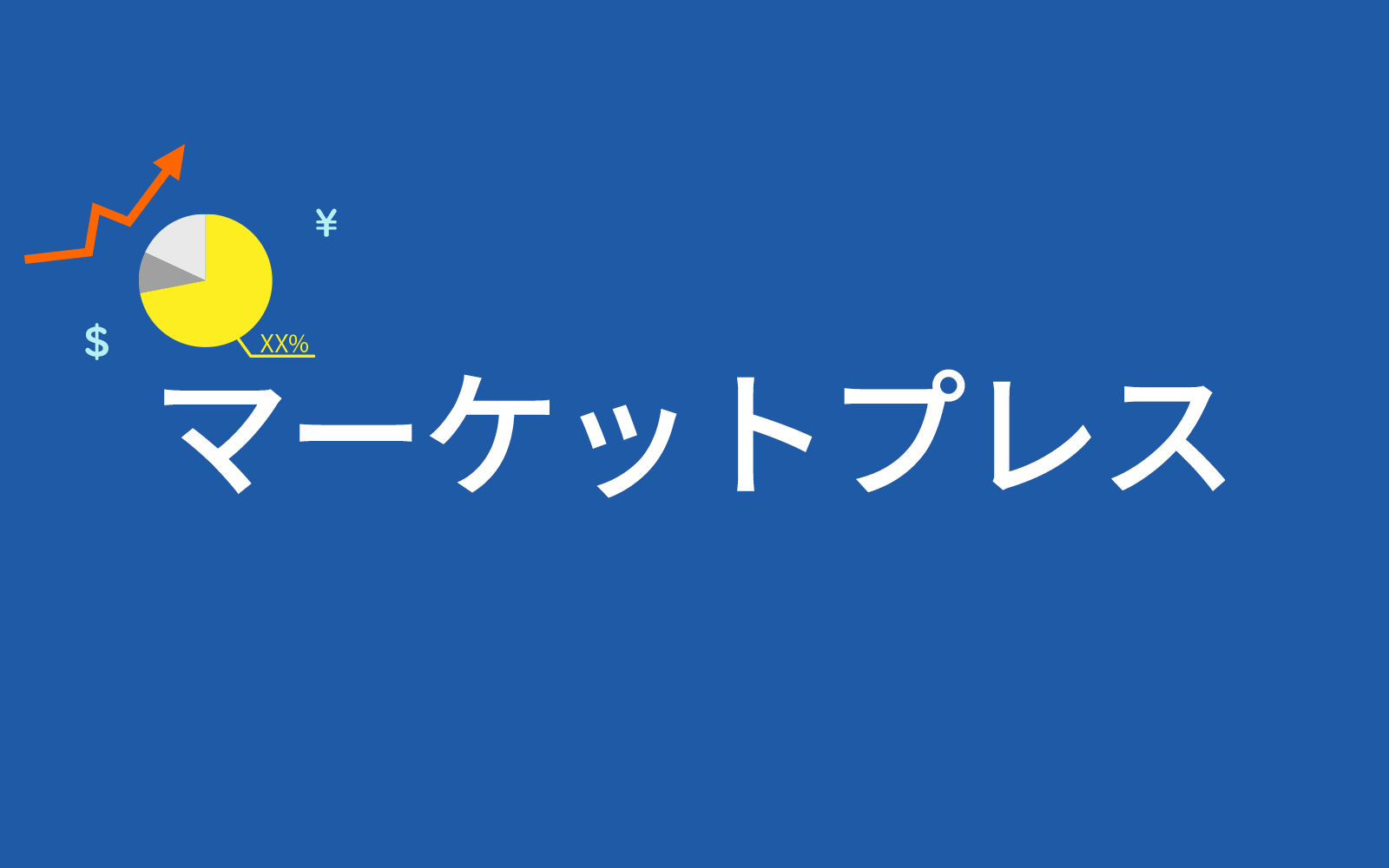 マーケットプレスのヘッダー画像