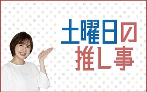 土曜日の推し事