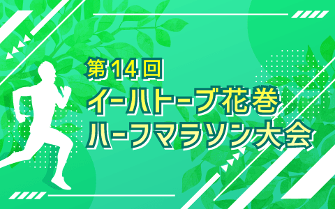 イーハトーブ花巻ハーフマラソン大会のヘッダー画像