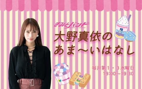 きみとバンド 大野真依のあま〜いはなしのヘッダー画像