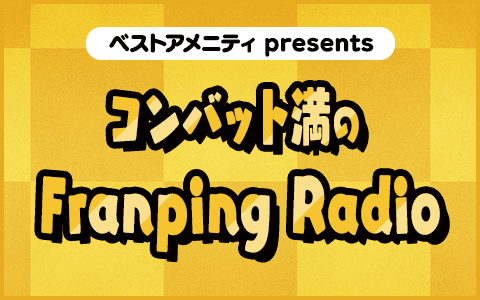 ベストアメニティpresents  コンバット満のFranping Radio