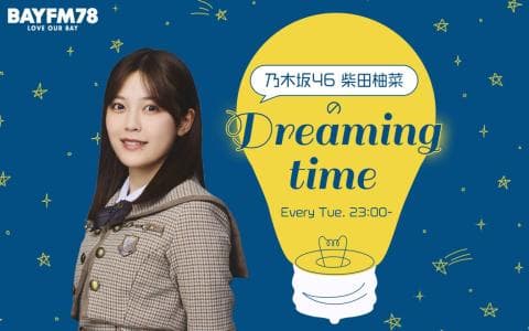 乃木坂46 柴田柚菜のDreaming time