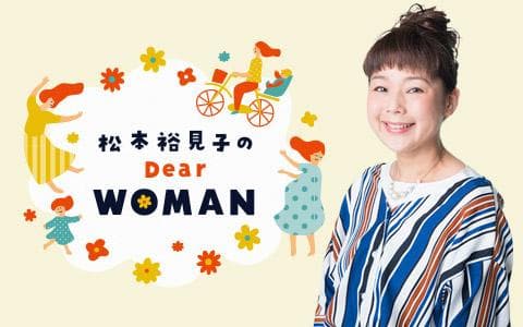 松本裕見子のDear WOMANのヘッダー画像