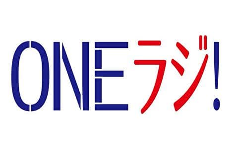 ONEラジ！