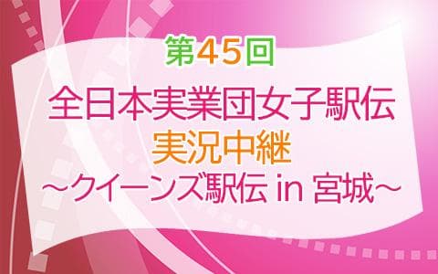 全日本実業団女子駅伝実況中継～クイーンズ駅伝in宮城～のヘッダー画像