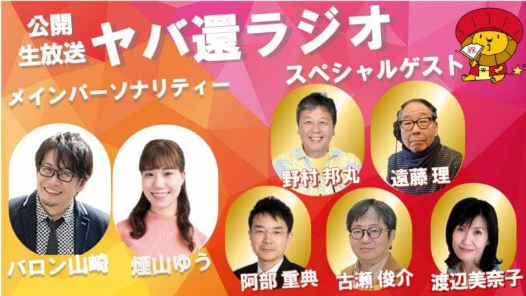 開局60周年記念「ヤバ還ラジオ」を聴く | radiko(ラジコ) | ラジオや 