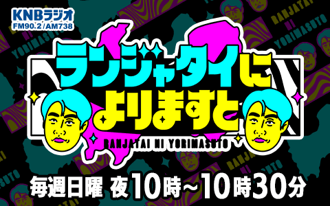 ランジャタイによりますと