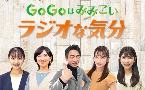 GoGoはみみこい ラジオな気分のヘッダー画像