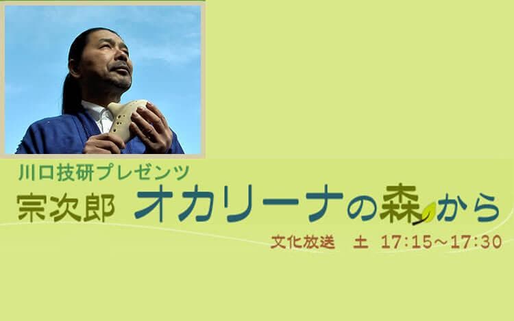 宗次郎 オカリーナの森からのヘッダー画像
