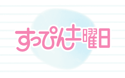 すっぴん土曜日のヘッダー画像
