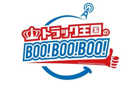 トラック王国の｢Boo!Boo!Boo!｣のヘッダー画像