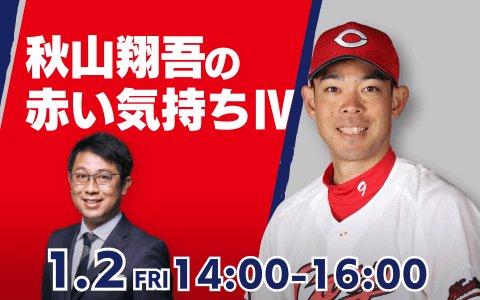 秋山翔吾の赤い気持ち!のヘッダー画像