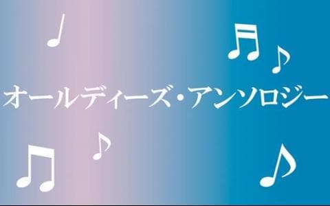 オールディーズ・アンソロジー