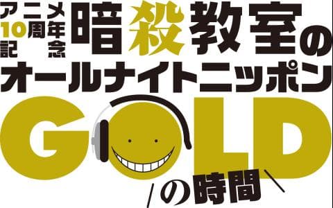 アニメ１０周年記念　暗殺教室のオールナイトニッポンＧＯＬＤ
