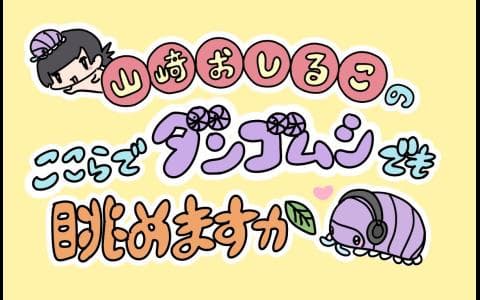 山崎おしるこのここらでダンゴムシでも眺めますかのヘッダー画像