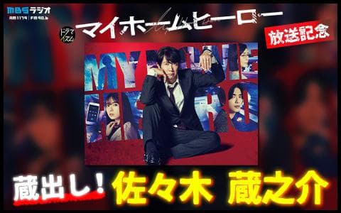 ドラマイズム「マイホームヒーロー」放送記念　蔵出し！佐々木蔵之介のヘッダー画像