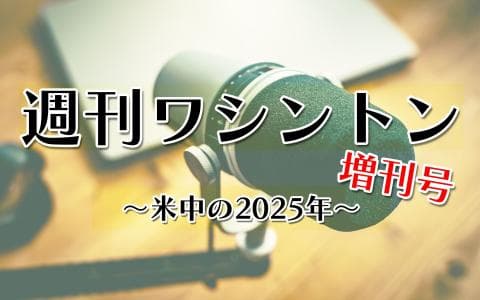 週刊ワシントン増刊号～米中の2025年～